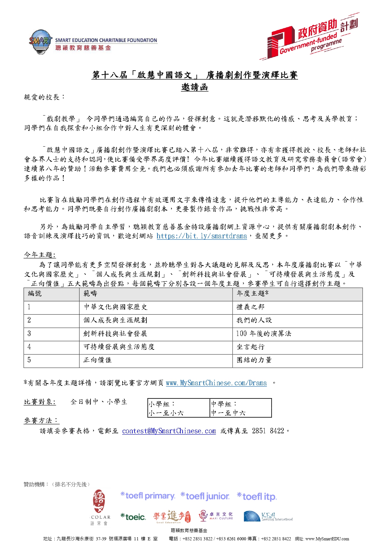 第十八屆「啟慧中國語文」廣播劇創作暨演繹比賽邀請函及比賽章程