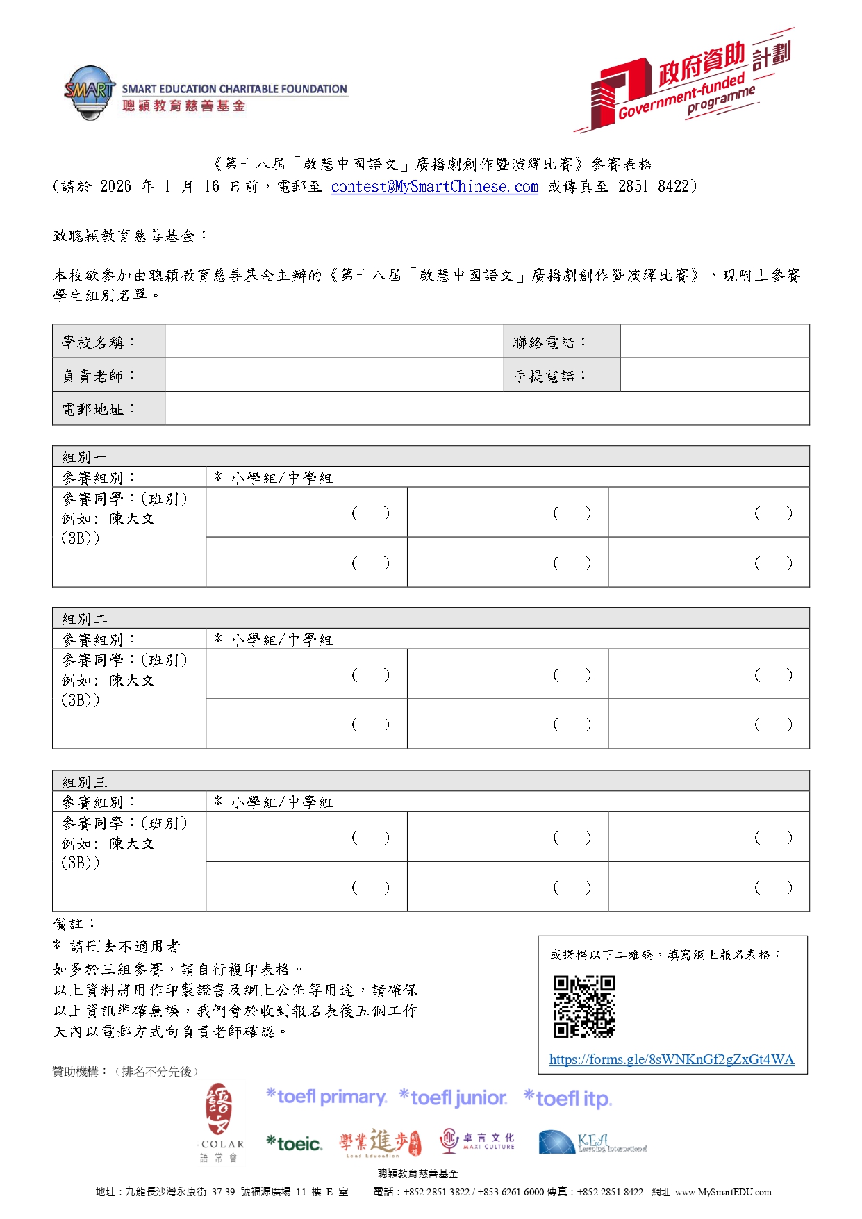 第十八屆「啟慧中國語文」廣播劇創作暨演繹比賽報名表格