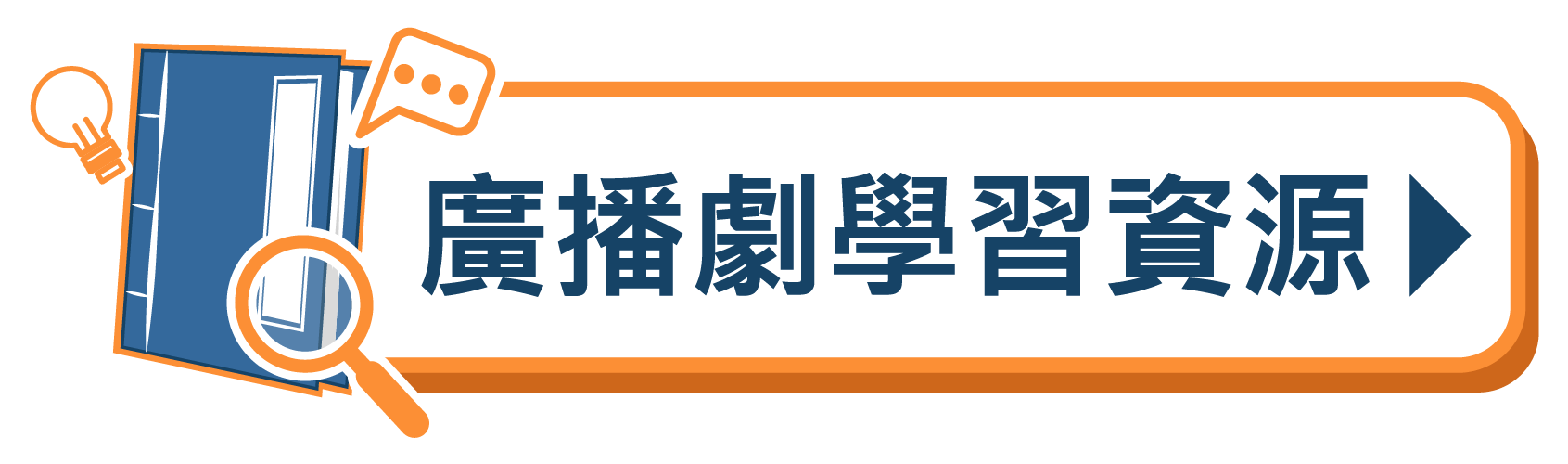廣播劇學習資源