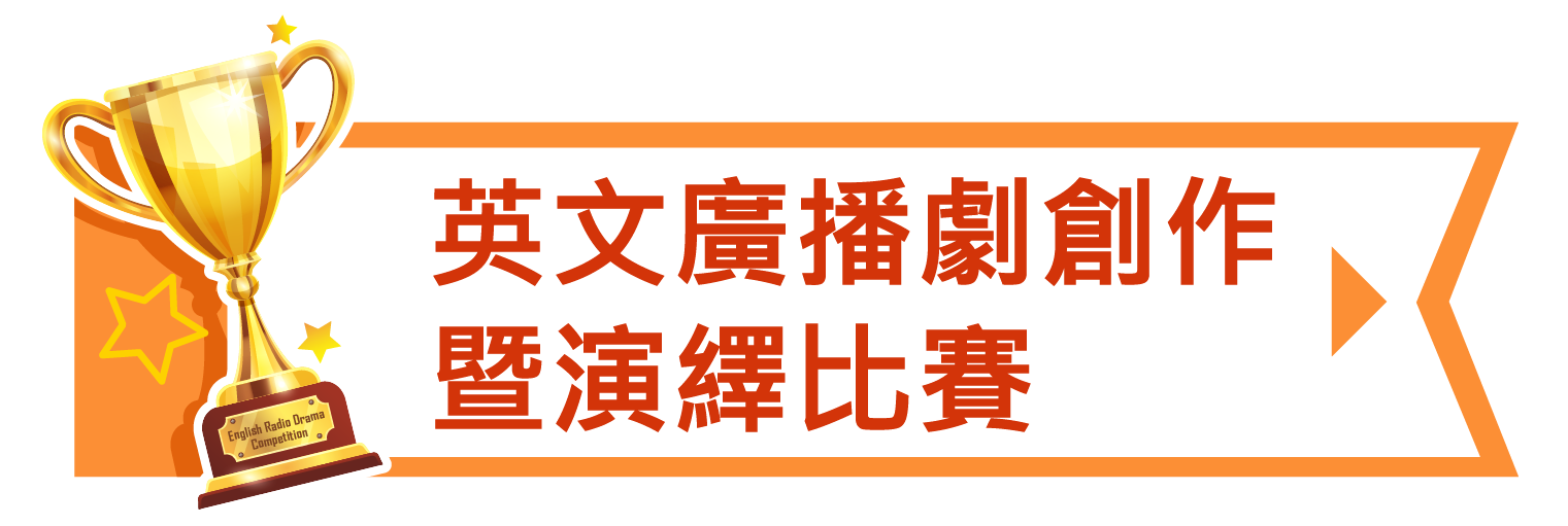 英文廣播劇創作暨演繹比賽